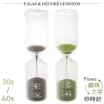 日本PALA-DEC翻轉文字玻璃FLOWS SANDGLASS沙漏計時器咖啡FWT-30秒/抹茶FWT-60秒