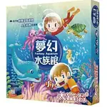 【夢幻水族館 】正版桌遊 繁體中文 快速出貨