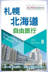 在飛比找Yahoo!奇摩拍賣優惠-CityDiscoverer 札幌北海道自由旅行  2021