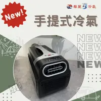 在飛比找蝦皮購物優惠-贈水桶⚡全新上市⚡華菱450w / 4400BTU手提冷氣 