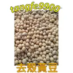 🇹🇼台灣👍黃豆去殼(手工製作天貝原料)-500G=KEDELEI KUPAS KULIT 500G