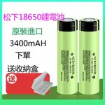 PANASONIC 松下 18650 3400MAH 平頭凸頭動力鋰電池 3.7-4.2V小風扇 強光手電可充電池3