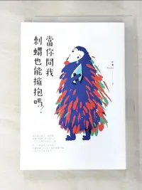 在飛比找蝦皮購物優惠-當你問我刺蝟也能擁抱嗎？_Kaoru 阿嚕【T6／短篇_BC