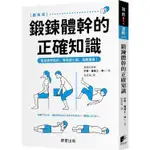 鍛鍊體幹的正確知識：增加體幹肌肉，就能瘦小腹、遠離腰痛！【金石堂】