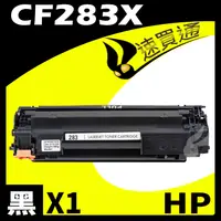 在飛比找PChome24h購物優惠-HP CF283X 相容碳粉匣 適用 MFP M127fn/