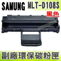 在飛比找樂天市場購物網優惠-【浩昇科技】SAMSUNG MLT-D108S 高品質黑色環