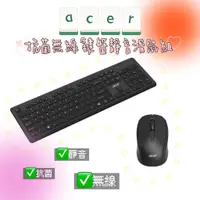 在飛比找蝦皮購物優惠-*限量*⌨acer宏基⌨抗菌靜音無線鍵盤滑鼠組！限量十組！