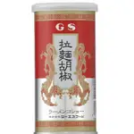 森吉小舖 現貨 日本拉麵店專用 GS 拉麵胡椒 胡椒鹽 胡椒粉 拉麵胡椒粉