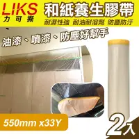 在飛比找Yahoo奇摩購物中心優惠-【LIKS】550mm*33Y台製和紙養生膠帶2入(遮蔽膠帶