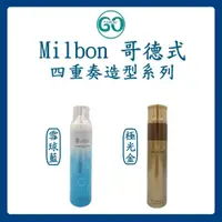 在飛比找蝦皮購物優惠-【GoGoDay】(現貨) 哥德式 Milbon 四重奏造型