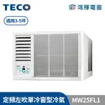 鴻輝冷氣 | TECO東元 定頻單冷左吹窗型冷氣 MW25FL1