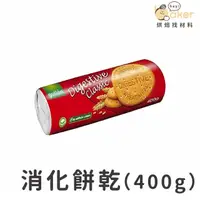 在飛比找蝦皮購物優惠-【現貨】西班牙Gullon－消化餅乾 (400g) ｜烘焙找