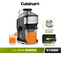 在飛比找蝦皮商城優惠-【美國Cuisinart美膳雅】蔬果鮮榨機/榨汁機 CJE-