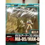 日本 正版 組立式 鋼彈 DX 機動戰士 MA-05/MAN-08 GUNDAM FIGURE (05 H