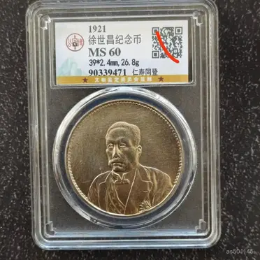 徐世昌 紀念幣 民國十年九月 仁壽同登 銀元 （11） 珍品軒】高價收購