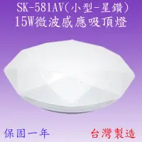 在飛比找松果購物優惠-【豐爍】SK-581AV 15W微波感應吸頂燈(小型-星鑽)