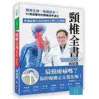 在飛比找蝦皮商城優惠-(出色)頸椎全書：頸椎生病，疼痛就來！3C產品讓你的頸椎提早