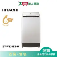 在飛比找樂天市場購物網優惠-HITACHI日立12KG洗劑感測洗衣機BWV120FS-W