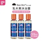 【TREE HUT 樹上小屋 官方直營】摩洛哥玫瑰保濕沐浴露 59ML (購綺麗小舖/沐浴乳/旅行用/攜帶方便/好沖洗)