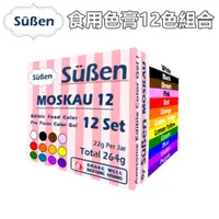 在飛比找蝦皮商城優惠-【Suben續勝】水性食用色膏系列 食用色素 12色組合 1