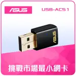 【ASUS 華碩】WIFI 5 雙頻 AC600 USB 無線網路卡(USB-AC51)