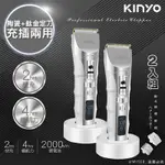KINYO 充插兩用專業精修電動理髮器/剪髮器 HC-6830 鋰電/快充/長效 超值2入組
