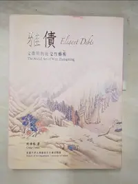 在飛比找蝦皮購物優惠-雅債: 文徵明的社交性藝術_Craig Clunas, 邱士