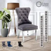 在飛比找博客來優惠-E-home Lafite拉菲絨布奢華拉扣鉚釘銀腳休閒餐椅-