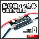 12V 便攜式 手持式小型點焊機控制板 18650鋰電池適用 DIY 全套配件 5檔