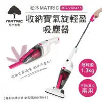 在飛比找Hami市集優惠-【松木家電MATRIC】收納寶氣旋輕盈吸塵器（MG-VC04