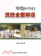 在飛比找三民網路書店優惠-甲型H1N1流感全面解讀（簡體書）