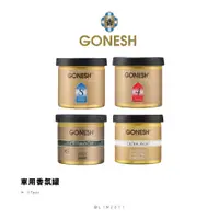 在飛比找蝦皮購物優惠-☆ETW☆【台中店】GONESH 車用香氛罐 空氣清新芳香膠