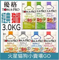 在飛比找Yahoo!奇摩拍賣優惠-優格-3kg- TOMA-PRO 狗糧  經典系列 幼犬/成