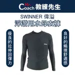 【教練先生】SWINNER 偉溢 游泳長袖上衣 游泳長褲 水母褲 水母衣 游泳用  游泳衣 泳褲 ML626 ML663