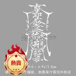 【免運】刺青果汁鏤空紋身模板驅魔符咒奉聖隨身保命朱砂紅符文圖案