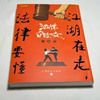 在飛比找蝦皮購物優惠-（二手書書況良好）江湖在走，法律要懂 真確 我們不能是朋友