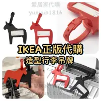 在飛比找蝦皮購物優惠-IKEA 🇸🇪 造型 行李吊牌 2入 紅色 黑色 馬 HÄS