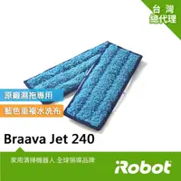 在飛比找momo購物網優惠-【iRobot】Braava Jet 240 原廠重複水洗式