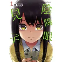 在飛比找momo購物網優惠-【MyBook】陰陽眼見子 1(電子漫畫)