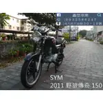 【 SEANBOU鑫堡車業 】二手 中古機車 2011 SYM 野狼傳奇 150 里程 40626 無待修 保固半年