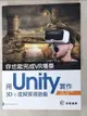 【書寶二手書T6／電腦_KD7】你也能完成VR場景：用Unity實作3D及虛擬實境遊戲_吳亞峰, 索依娜