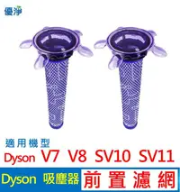 在飛比找有閑購物優惠-優淨 Dyson V7 V8 SV10 SV11 吸塵器 前