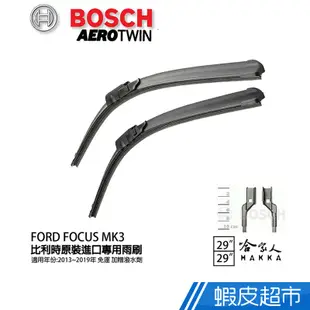 BOSCH FORD FOCUS 三代 mk3 12年後~ 原裝進口專用雨刷 MK 3 贈潑水劑 29 29 廠商直送