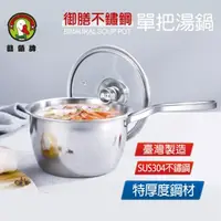 在飛比找momo購物網優惠-【鵝頭牌】御膳304不鏽鋼單把湯鍋(2.1L / 18cm)