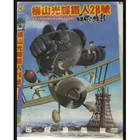 在飛比找蝦皮購物優惠-【橫山光輝鐵人28號 DVD 】  北3214(便利袋無殼)