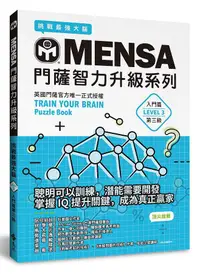 在飛比找誠品線上優惠-MENSA門薩智力升級系列: 英國門薩官方唯一正式授權, 挑