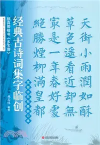 在飛比找三民網路書店優惠-經典古詩詞集字臨創：顏真卿楷書《多寶塔》（簡體書）