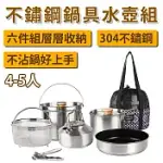 E.C OUTDOOR 304不鏽鋼鍋具水壺 露營鍋具 露營廚具 不鏽鋼餐具 六件組 登山野營餐具組 附收納袋