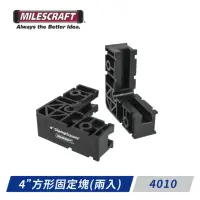 在飛比找momo購物網優惠-【Milescraft】4010-4吋方形固定塊(固定時不在