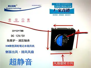 鵬達藍圖3007微型渦輪鼓風機 5V12V 3CM靜音散熱風扇 30*30*7mm